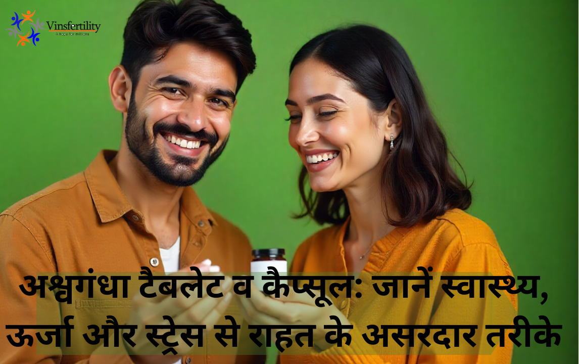 अश्वगंधा टैबलेट व कैप्सूल: जानें स्वास्थ्य, ऊर्जा और स्ट्रेस से राहत के असरदार तरीके